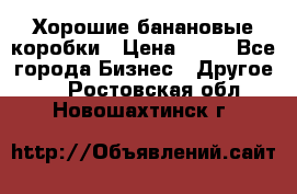 Хорошие банановые коробки › Цена ­ 22 - Все города Бизнес » Другое   . Ростовская обл.,Новошахтинск г.